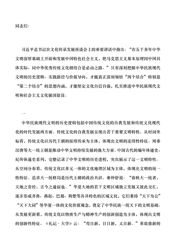 （領導發言）中華民族現代文明的歷史邏輯、實踐路徑與價值導向黨課講稿